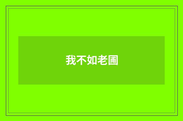 我不如老圃