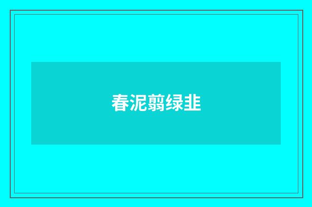 春泥翦绿韭