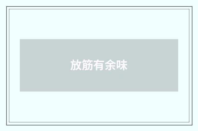 放筋有余味
