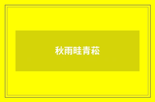秋雨畦青菘