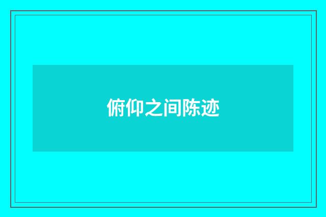 俯仰之间陈迹