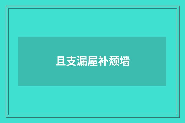 且支漏屋补颓墙