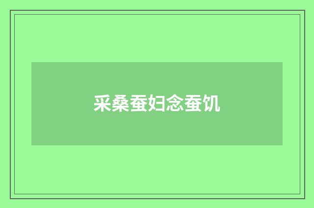 采桑蚕妇念蚕饥