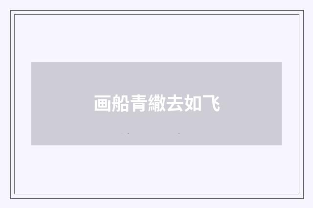 画船青繖去如飞