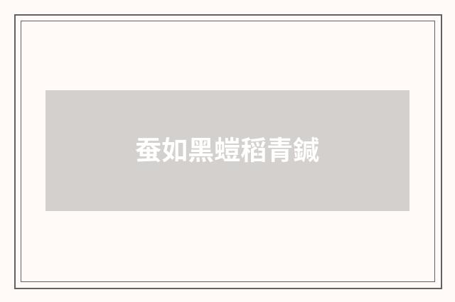 蚕如黑螘稻青鍼