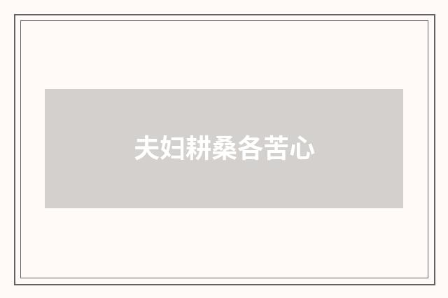 夫妇耕桑各苦心