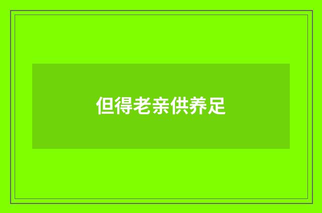 但得老亲供养足