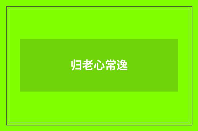 归老心常逸