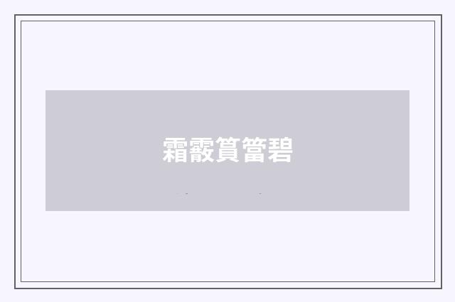 霜霰篔簹碧