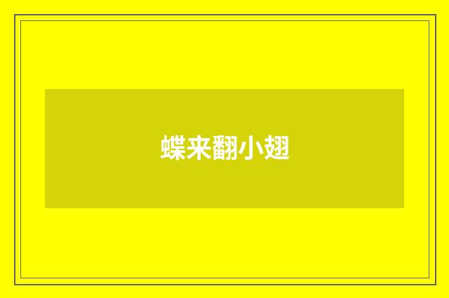 蝶来翻小翅