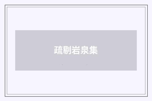 疏剔岩泉集