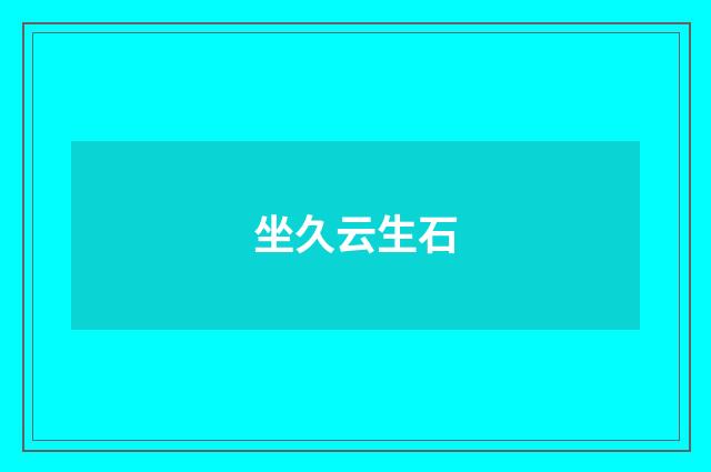 坐久云生石