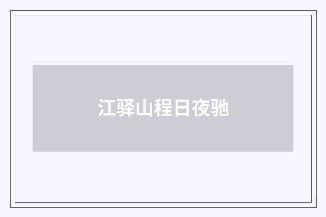 江驿山程日夜驰