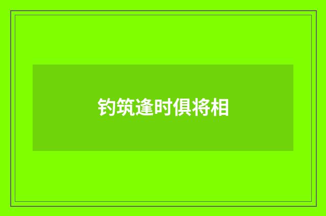 钓筑逢时俱将相