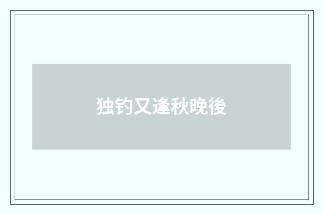 独钓又逢秋晚後