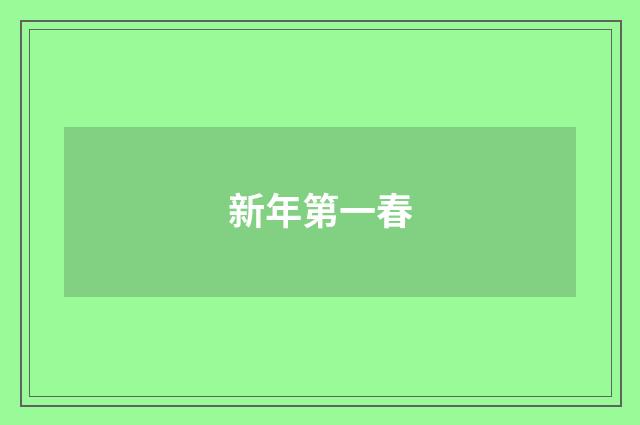 新年第一春