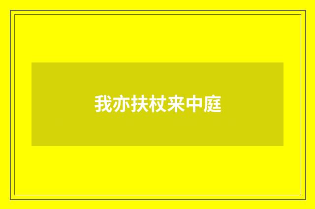 我亦扶杖来中庭