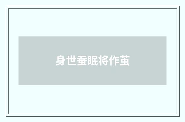 身世蚕眠将作茧