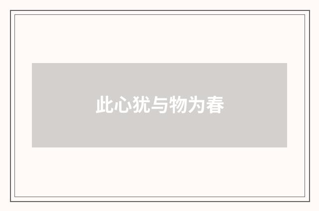 此心犹与物为春
