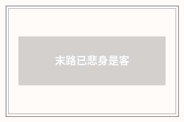 末路已悲身是客