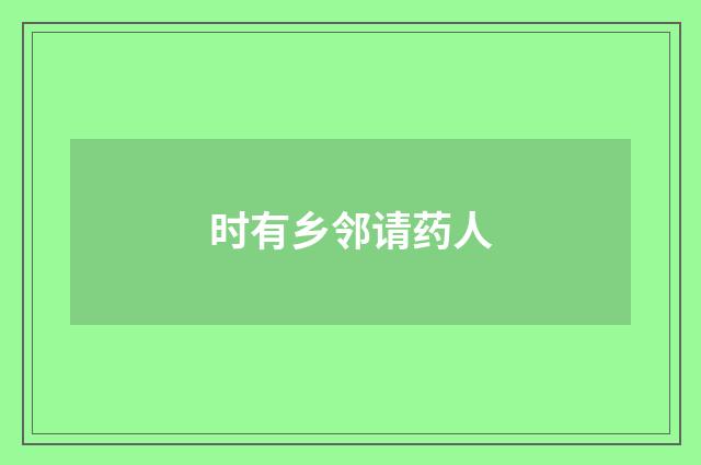 时有乡邻请药人