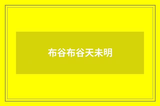 布谷布谷天未明