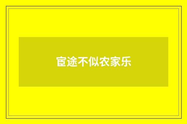 宦途不似农家乐