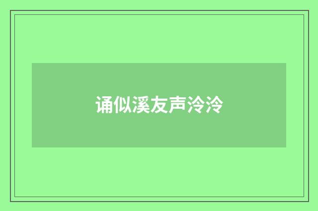 诵似溪友声泠泠