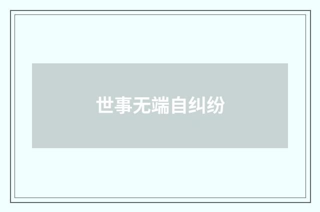 世事无端自纠纷