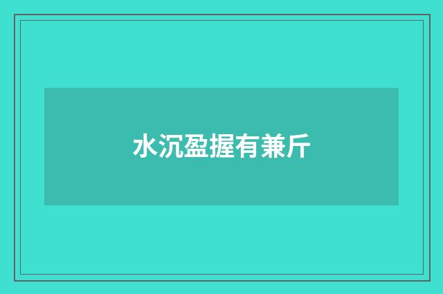 水沉盈握有兼斤