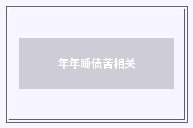 年年睡债苦相关