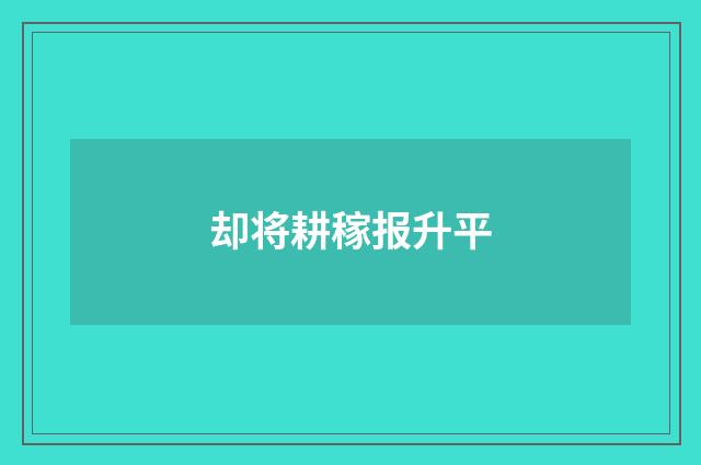 却将耕稼报升平