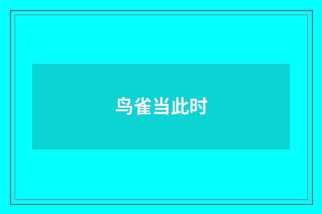 鸟雀当此时