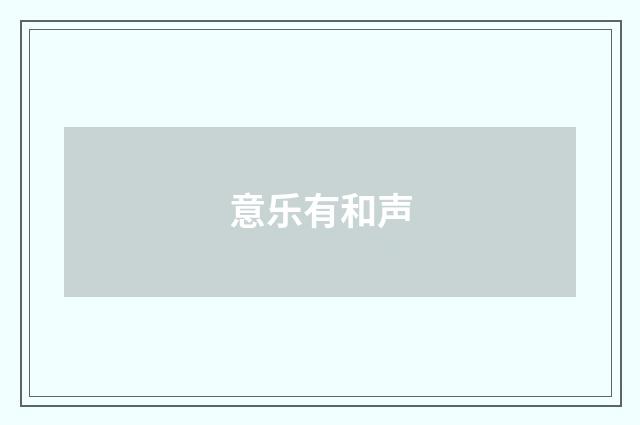 意乐有和声