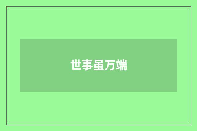 世事虽万端