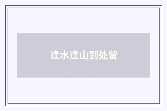 逢水逢山到处留