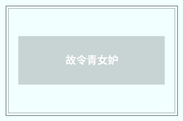 故令青女妒