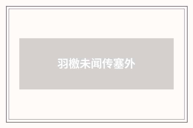羽檄未闻传塞外