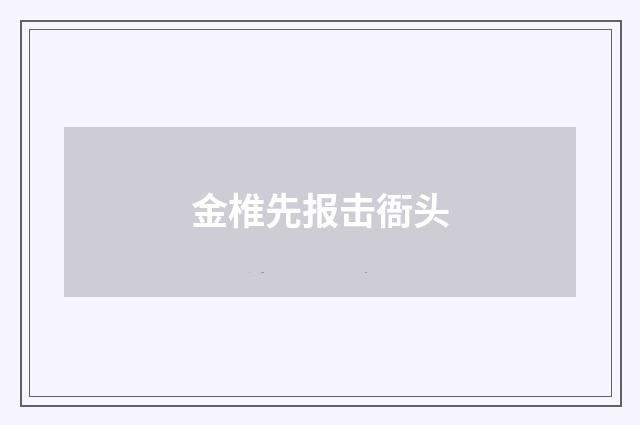 金椎先报击衙头