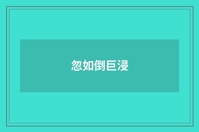 忽如倒巨浸