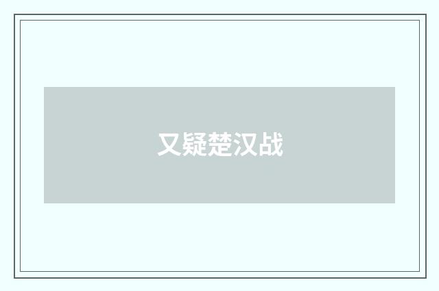 又疑楚汉战