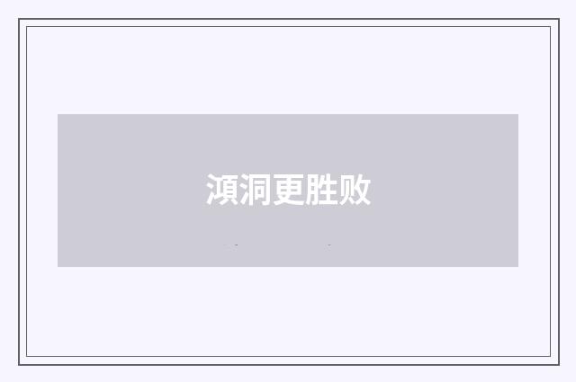 澒洞更胜败