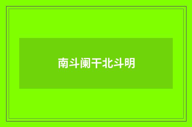南斗阑干北斗明