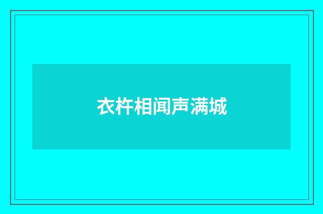 衣杵相闻声满城