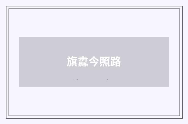 旗纛今照路