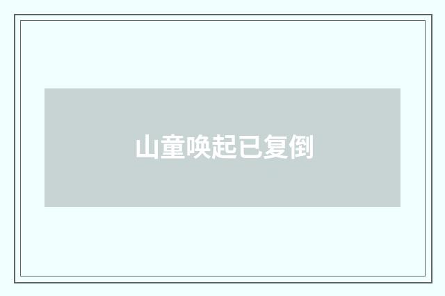 山童唤起已复倒