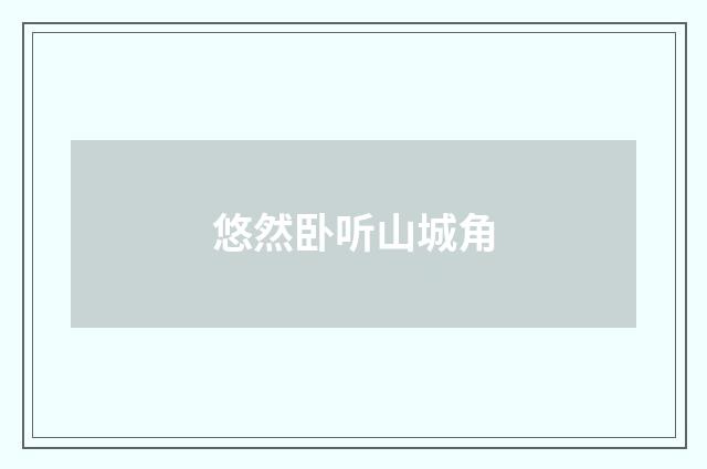 悠然卧听山城角