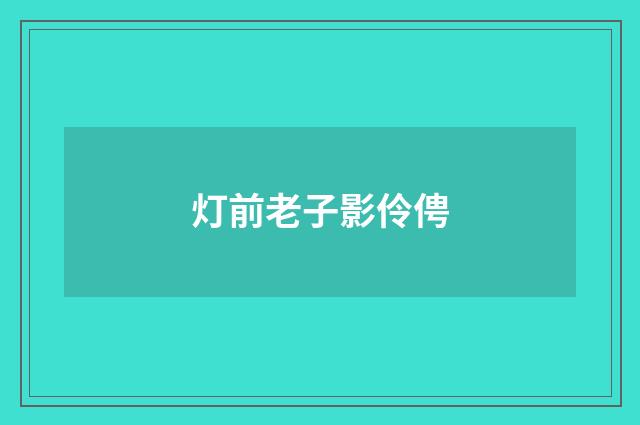 灯前老子影伶俜