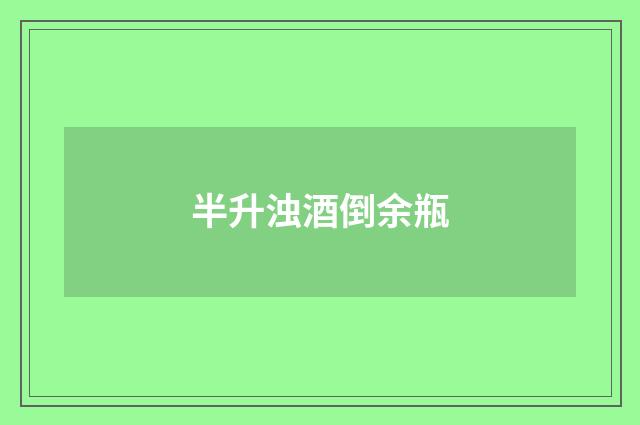 半升浊酒倒余瓶