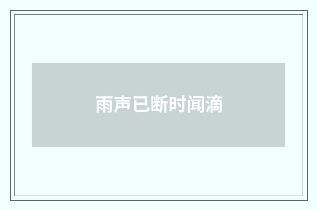 雨声已断时闻滴